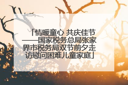 情暖童心 共庆佳节——国家税务总局张家界市税务局双节前夕走访慰问困难儿童家庭
