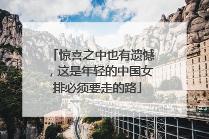 惊喜之中也有遗憾，这是年轻的中国女排必须要走的路