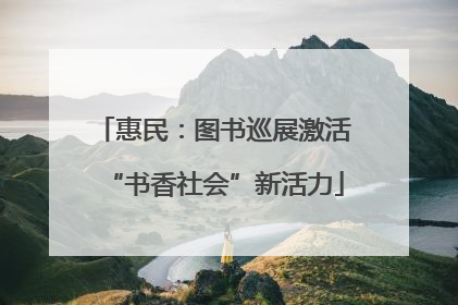 惠民：图书巡展激活“书香社会”新活力