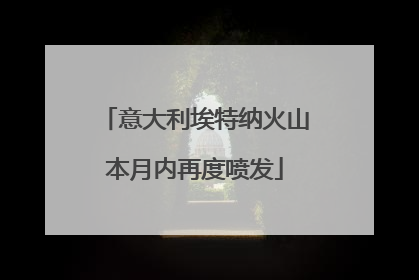 意大利埃特纳火山本月内再度喷发