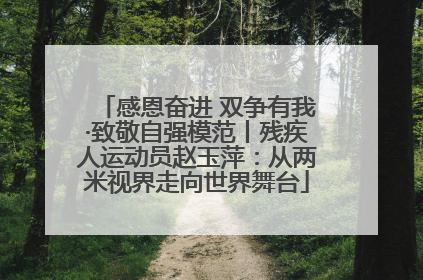感恩奋进 双争有我·致敬自强模范丨残疾人运动员赵玉萍：从两米视界走向世界舞台