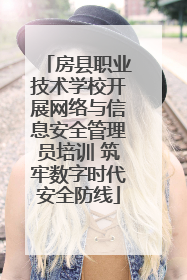 房县职业技术学校开展网络与信息安全管理员培训 筑牢数字时代安全防线