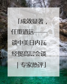 成效显著，任重道远——谈中美日内瓦经贸高层会谈｜专家热评