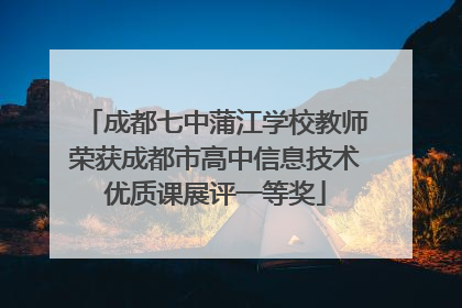 成都七中蒲江学校教师荣获成都市高中信息技术优质课展评一等奖
