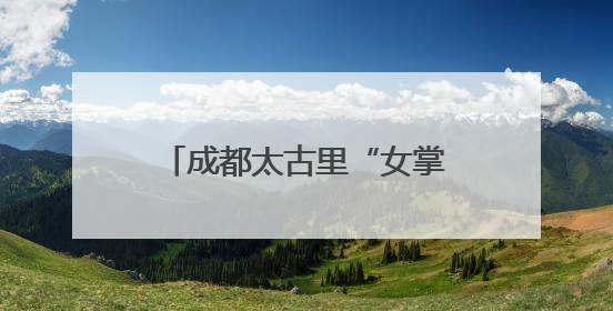 成都太古里“女掌门”伍玉珊获晋升，掌舵太古内地零售，仍管成都太古里