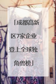 成都高新区7家企业登上全球独角兽榜