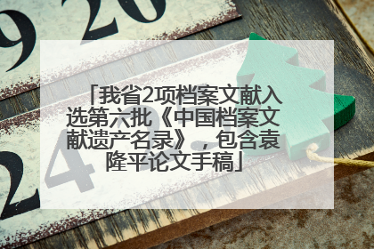 我省2项档案文献入选第六批《中国档案文献遗产名录》，包含袁隆平论文手稿