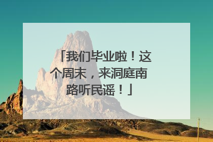 我们毕业啦！这个周末，来洞庭南路听民谣！