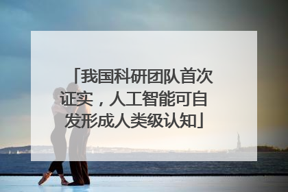 我国科研团队首次证实，人工智能可自发形成人类级认知