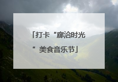 打卡“廊洽时光”美食音乐节