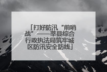 打好防汛“前哨战”——莘县综合行政执法局筑牢城区防汛安全防线