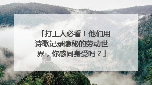 打工人必看！他们用诗歌记录隐秘的劳动世界，你感同身受吗？