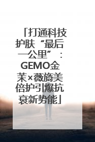 打通科技护肤“最后一公里”：GEMO金茉×薇旖美倍护引爆抗衰新势能