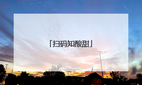 扫码知酸甜