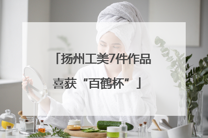 扬州工美7件作品喜获“百鹤杯”
