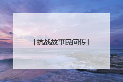 抗战故事民间传
