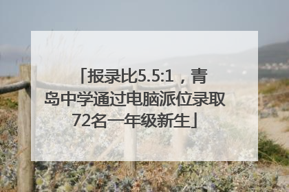 报录比5.5:1，青岛中学通过电脑派位录取72名一年级新生