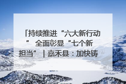持续推进“六大新行动 ” 全面彰显“七个新担当”｜嘉禾县：加快铸造行业提档升级 助力绿色高质量发展