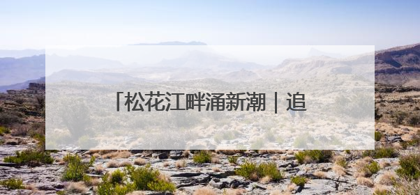 松花江畔涌新潮｜追“光”蓄能！看长春如何用光电产业点亮高质量发展新赛道