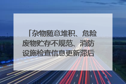 杂物随意堆积、危险废物贮存不规范、消防设施检查信息更新滞后……海口部分4S店维修区域隐患暗藏