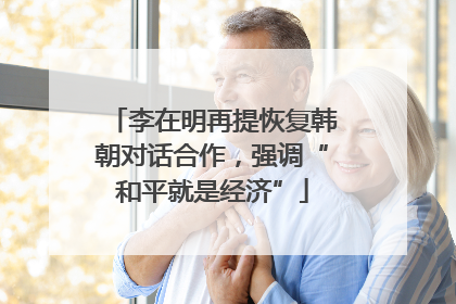 李在明再提恢复韩朝对话合作，强调“和平就是经济”