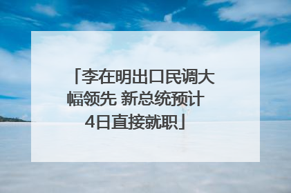 李在明出口民调大幅领先 新总统预计4日直接就职