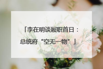 李在明谈履职首日：总统府“空无一物”