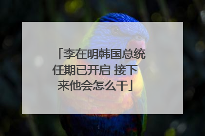 李在明韩国总统任期已开启 接下来他会怎么干