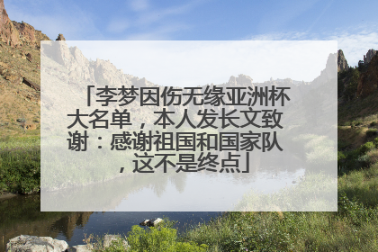 李梦因伤无缘亚洲杯大名单，本人发长文致谢：感谢祖国和国家队，这不是终点