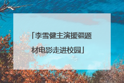 李雪健主演援疆题材电影走进校园