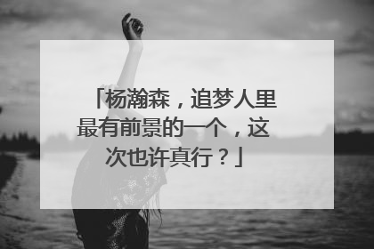 杨瀚森，追梦人里最有前景的一个，这次也许真行？