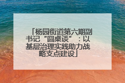 杨园街道第六期副书记“圆桌谈”：以基层治理实践助力战略支点建设