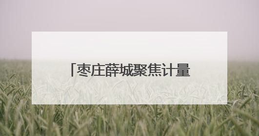 枣庄薛城聚焦计量保障 守护百姓 “用能计量关”