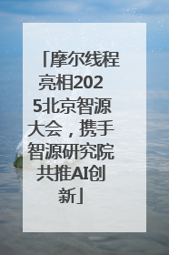 摩尔线程亮相2025北京智源大会，携手智源研究院共推AI创新