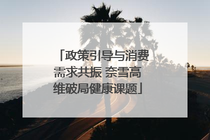 政策引导与消费需求共振 奈雪高维破局健康课题