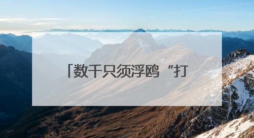 数千只须浮鸥“打卡”湖北枝江金湖 尽显生态美景