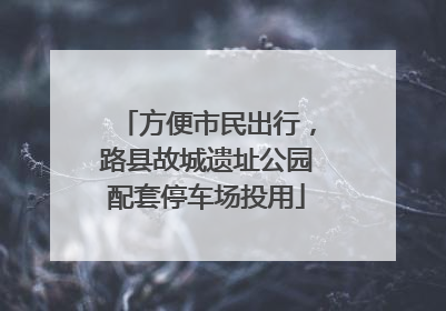 方便市民出行，路县故城遗址公园配套停车场投用