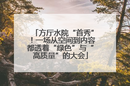 方厅水院“首秀”！一场从空间到内容都透着“绿色”与“高质量”的大会