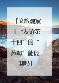 文旅观察丨“友谊第十四”的“苏超”能复制吗