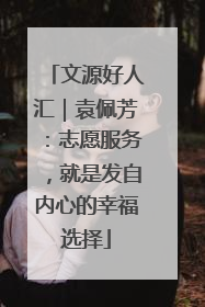 文源好人汇｜袁佩芳：志愿服务，就是发自内心的幸福选择