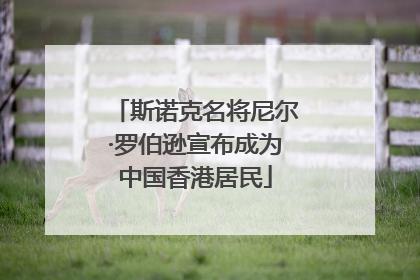 斯诺克名将尼尔·罗伯逊宣布成为中国香港居民