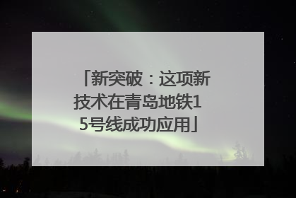新突破：这项新技术在青岛地铁15号线成功应用