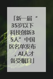 新一届“35岁以下科技创新35人”中国区名单发布，AI人才备受瞩目