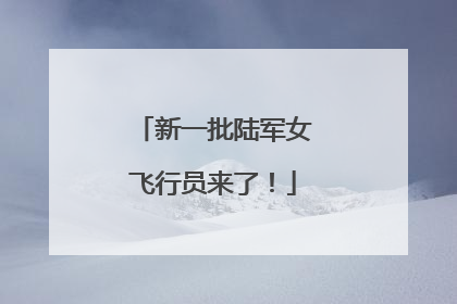 新一批陆军女飞行员来了！