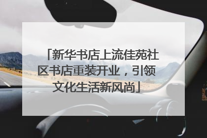 新华书店上流佳苑社区书店重装开业，引领文化生活新风尚