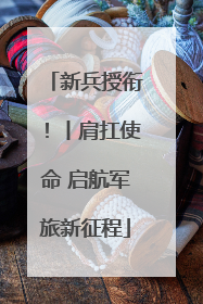 新兵授衔！丨肩扛使命 启航军旅新征程
