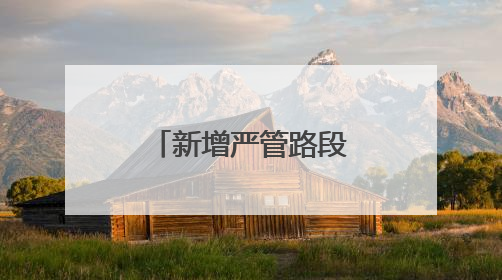 新增严管路段！大连公安交警发布通告