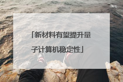 新材料有望提升量子计算机稳定性