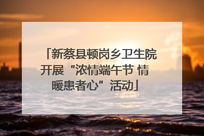 新蔡县顿岗乡卫生院开展“浓情端午节 情暖患者心”活动