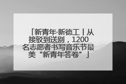 新青年·新德工丨从接驳到送别，1200名志愿者书写音乐节最美“新青年答卷”